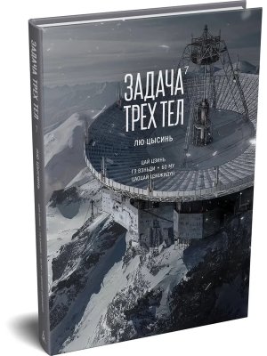 Задача трех тел Кн 7