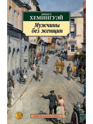 М Мужчины без женщин