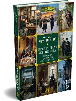 Прелестная женщина Записки судебного следователя