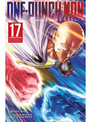 Комикс One Punch Man Кн 17 Возвести в степень Рассвет