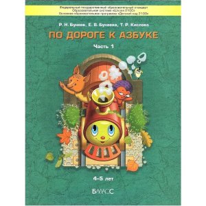 По дороге к азбуке Ч1 4-5л