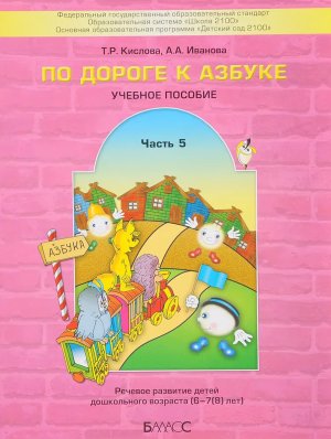 По дороге к азбуке Ч5 6-7(8)л