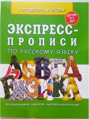 Экспресс Прописи по Рус яз мягк 5-7 лет Мягк