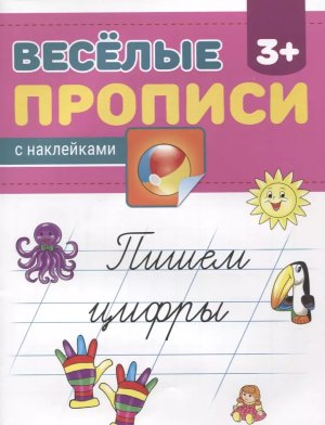 Веселые Прописи с накл Цифры