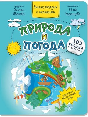 Энциклопедия с окошками ПРИРОДА И ПОГОДА