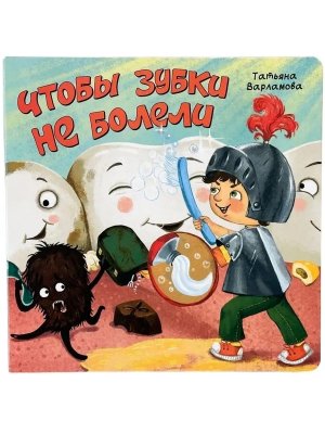 ЗОЖ Чтобы зубки не болели