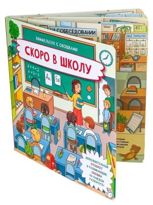 Книжка с отворотом и окошками СКОРО В ШКОЛУ
