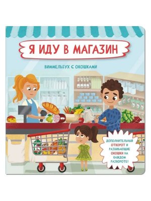 Книжка с отворотом и окошками Я ИДУ В МАГАЗИН
