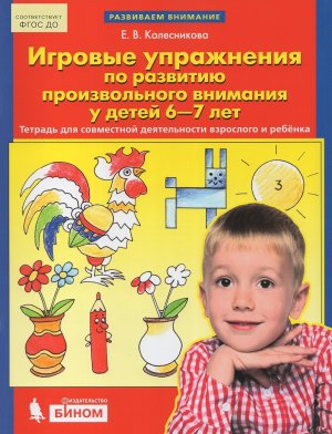 Игровые упражнения по разв произвольного внимания 6-7лет
