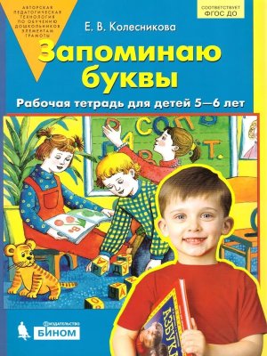 Запоминаю буквы Р/Т 5-6 лет