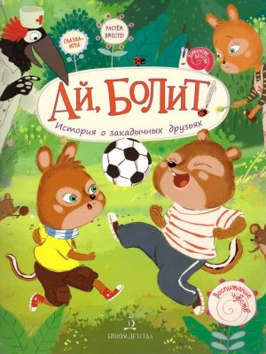 Ай болит История о закадычных друзьях  