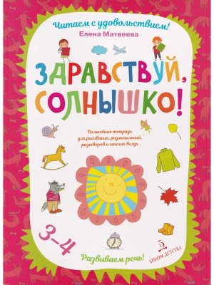 Здравствуй солнышко Волшебная тетрадь для рисования размышлений разговоров и чтения вслух  