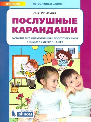 Послушные карандаши Развитие мелкой моторики и подг руки к письму 4-5 лет