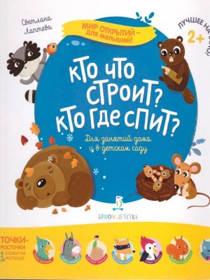 Кто что строит Кто где спит