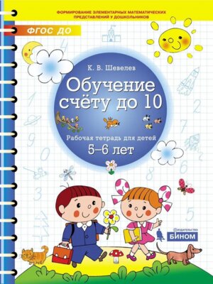 Обучение счету до 10 Р/Т для дет 5 - 6 лет ФГОС ДО
