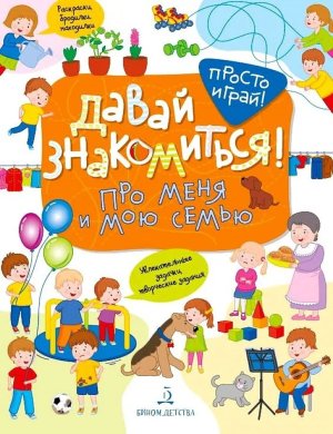 Давай знакомиться Про меня и мою семью