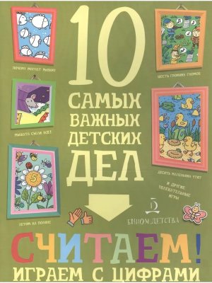 10 самых важных детских дел Считаем Играем с цифрами