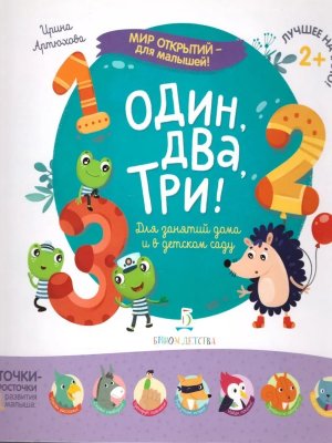 Один два три