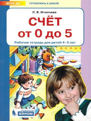 Счет от 0 до  5 Р/Т для дет 4-5 лет