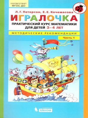 Игралочка Практич курс метод рек Ч1 матем для детей 3-4 ФГОС