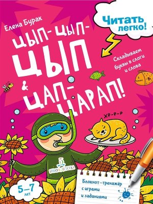 Складываем буквы в слоги и слова. Блокнот-тренажер с играми и заданиями Цып цып цып и цап царап