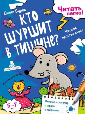 Кто шуршит в тишине Читаем простые слова Блокнот тренажер с играми и задан