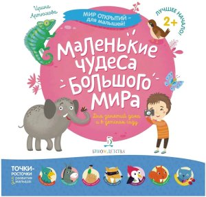 Маленькие чудеса большого мира