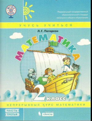 *Матем  2 Уч Ч3 Уч тетр ФГОС 