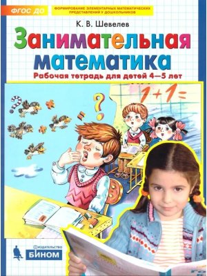 Занимательная матем 4-5л Р/Т