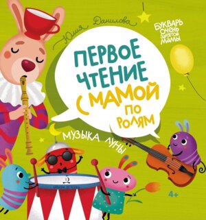 Музыка Луны Первое чтение с мамой по ролям