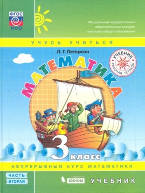 *Матем  3 Уч Ч2 ФГОС  