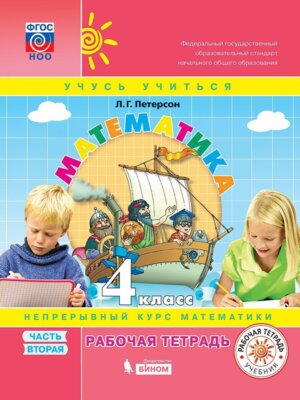 *Матем  4 Р/Т Ч2 ФГОС