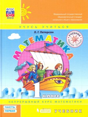 *Матем  1 Уч Ч1 Интег ФГОС