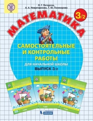 *Матем вып  3 Ч2 Сам и контр раб ФГОС