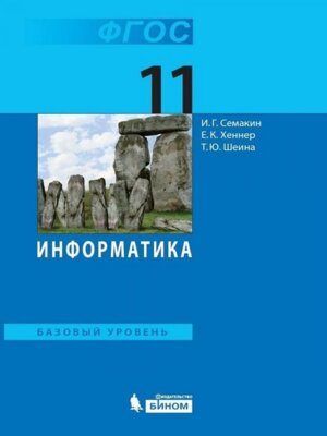 *Информатика 11 Уч Баз ур ФГОС