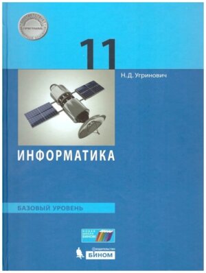 *Информатика 11 Уч Баз ур ФГОС