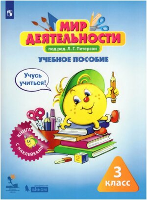 *Мир деятельности  3 Уч пос Учусь учиться Кн с накл разв матер