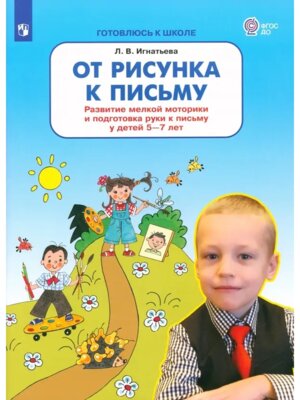 От рисунка к письму Разв мелк мотор и подг руки к письму у дет 5-7
