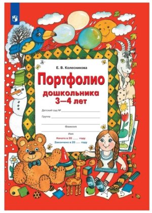 Портфолио дошкольника 3-4 лет