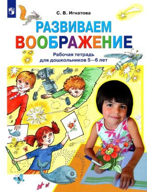 Развиваем воображение Р/Т для дошк 5-6 лет