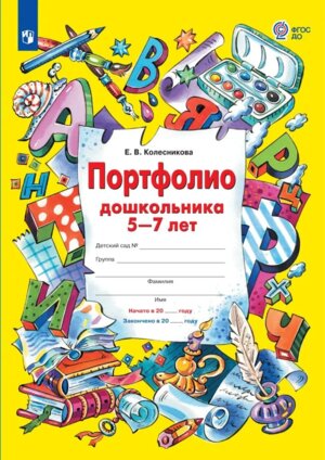Портфолио дошкольника 5-7 лет