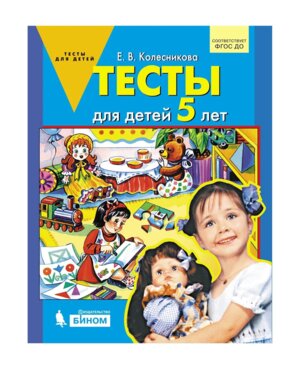 Тесты для детей 5 лет