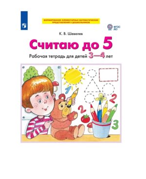 Считаю до  5 Р/Т 3-4 лет ФГОС ДО