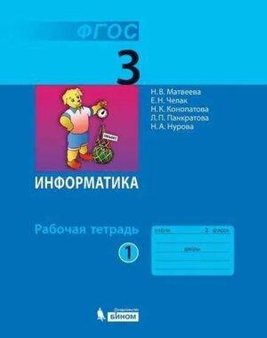 *Информатика  3 Р/Т Ч1 ФГОС