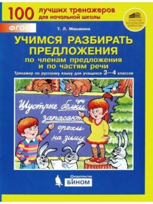 *Учимся разбирать предл по членам предл и по частям речи  3-4