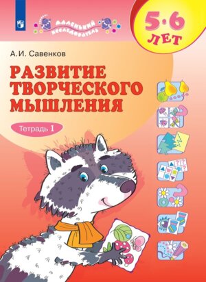 Маленький исследователь Разв творч мышлен Р/Т Ч1 5-6 лет