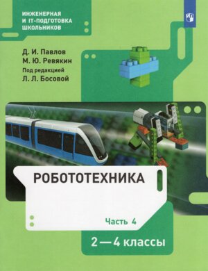 *Робототехника  2-4 Уч Ч4