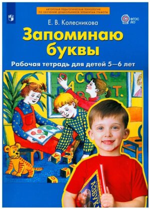 Запоминаю буквы Р/Т 5-6 лет