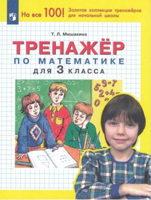 *Тренажер по матем  3 ФГОС