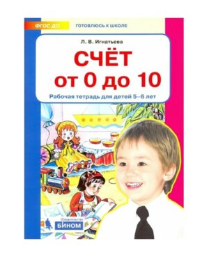 Счет от 0 до 10 Р/Т для дет 5-6 лет